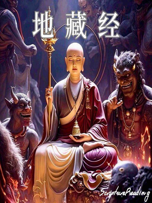 Title details for 地藏经 by 佛经 - Available